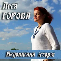 Леся Горова — Друзі (Feat. Лідія Опанасенко & Зоряна Опанасенко) — обложка