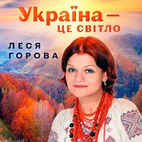 Леся Горова — Україна Понад Усе — обложка